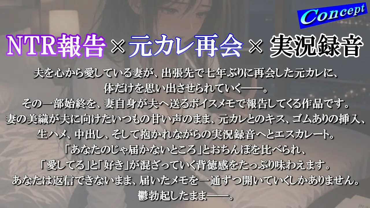 【NTR報告で鬱勃起】出張中の妻から届く7通のボイスメモ～元カレと過ごした三泊四日の全記録～