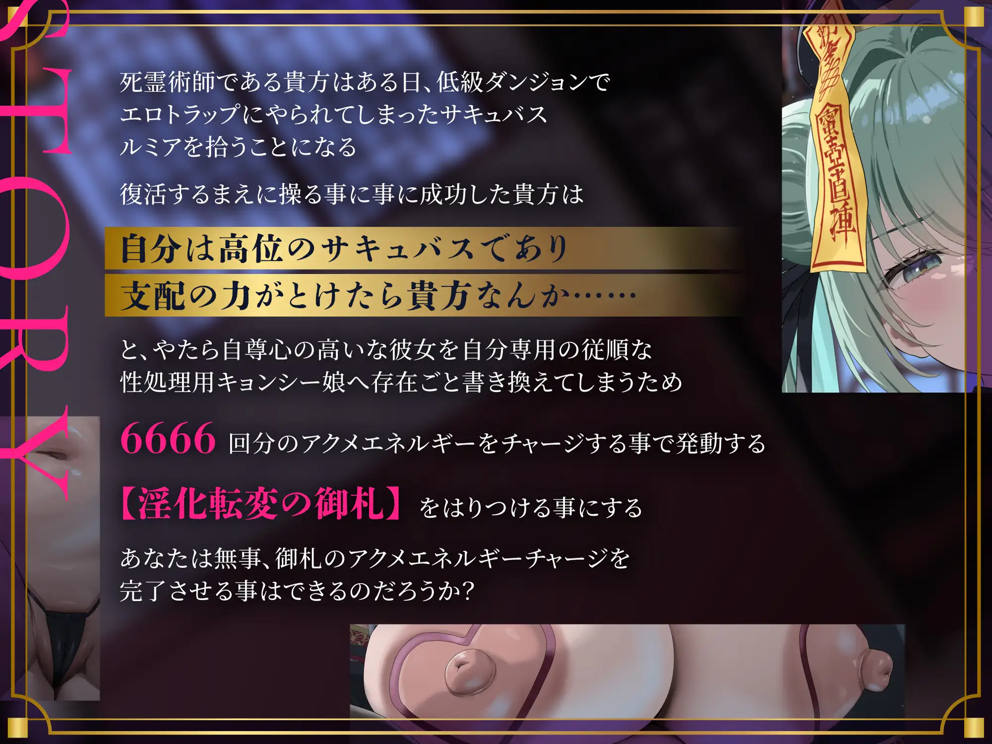 【5周年記念 動くマウスカーソル付き】 6666回絶頂で人生終了！ A級サキュバスが ハイグレアクメをキメ散らかして 性処理用キョンシー娘に落ちるまで