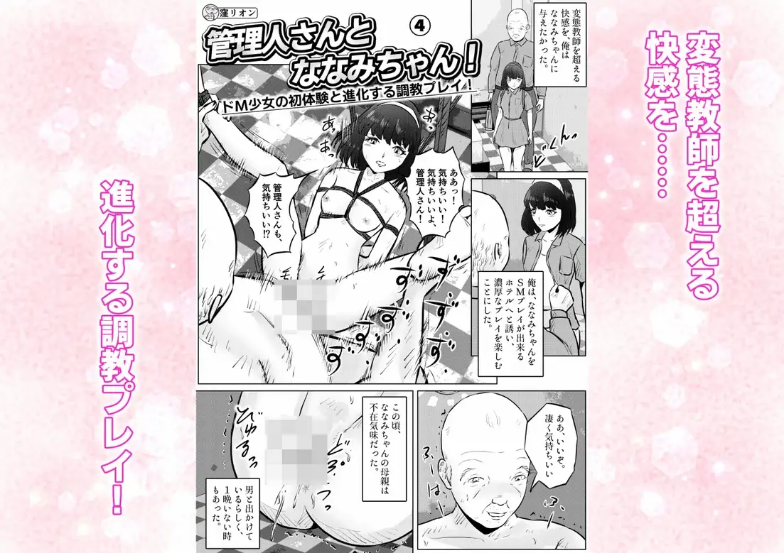 管理人さんとななみちゃん！ ドM少女の初体験と進化する調教プレイ！ 4話(全4話)