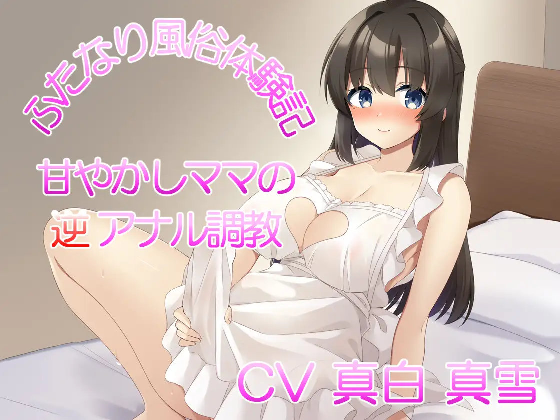 ふたなり風俗体験記 甘やかしママの逆アナル調教