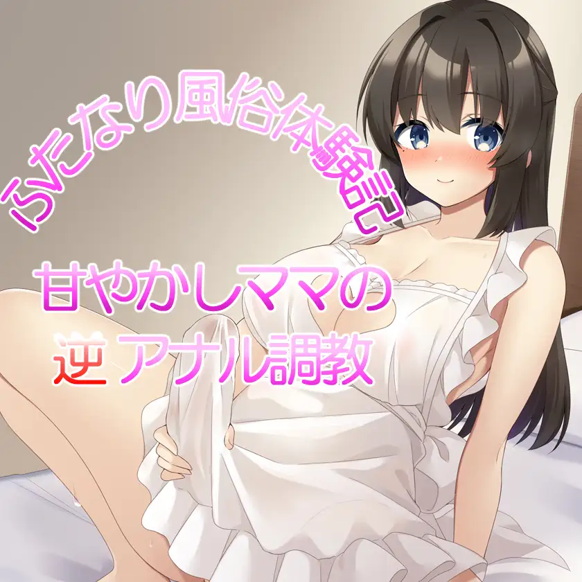 ふたなり風俗体験記 甘やかしママの逆アナル調教