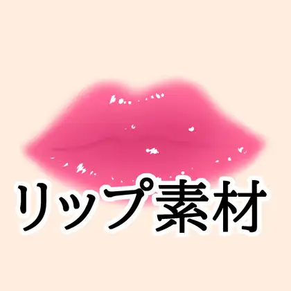 リップ素材