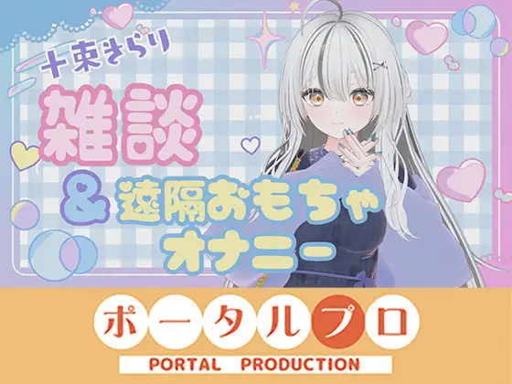 雑談&遠隔おもちゃオナニー配信！ 十束きらり