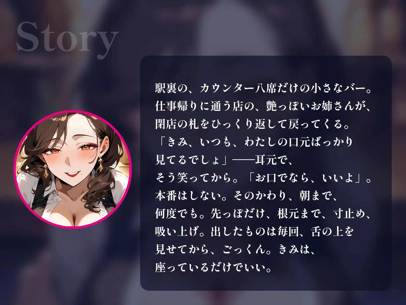 【フェラ特化×ごっくん5回】閉店後のバーで、おしゃぶり好きの年上お姉さんに「お口でなら、いいよ」と朝まで何度も搾り取られる【60分・本番なし】