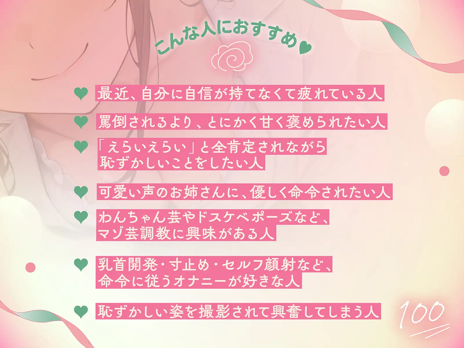 【1時間52分全肯定あまあま♪】自己肯定感を高めるマゾ芸調教 ~キミは世界一の変態マゾだよ♪~