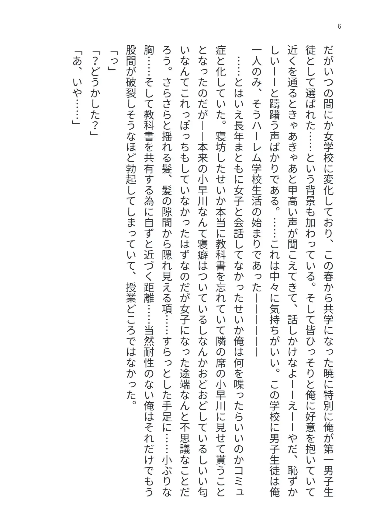 朝起きたら男子校のはずが俺以外が全員女子生徒になっててハーレム高と化しました