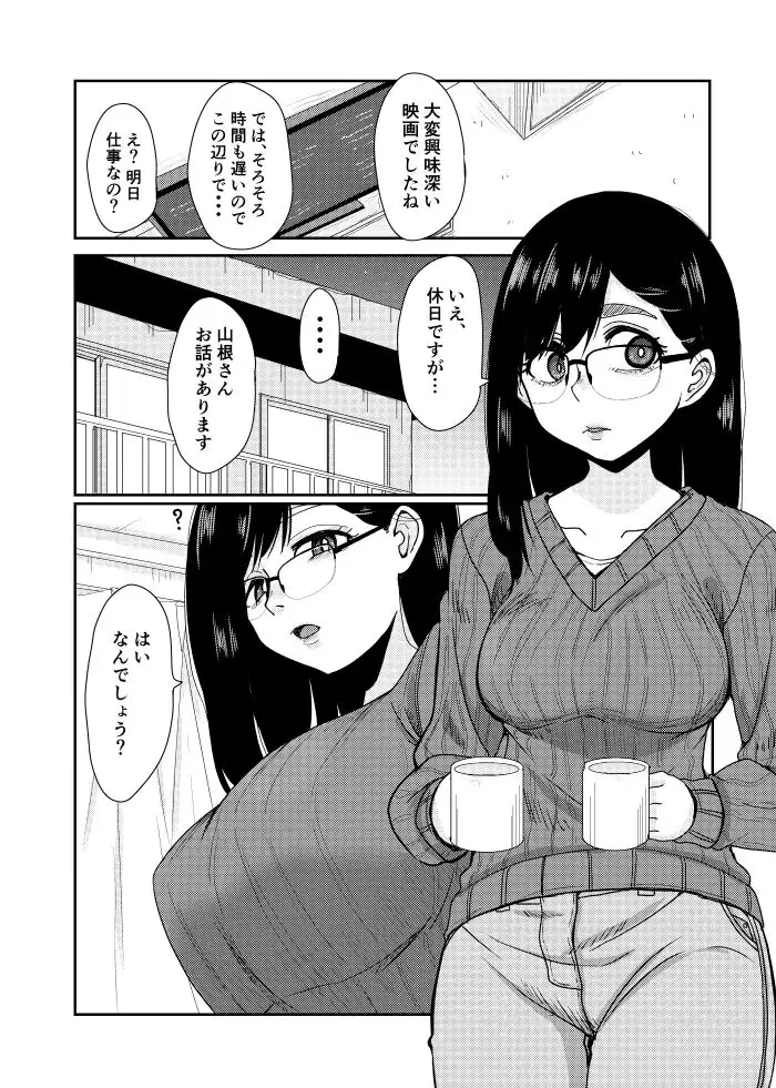 マジメな山根さんと距離を詰めるには性交を行うのが良いと考えます。