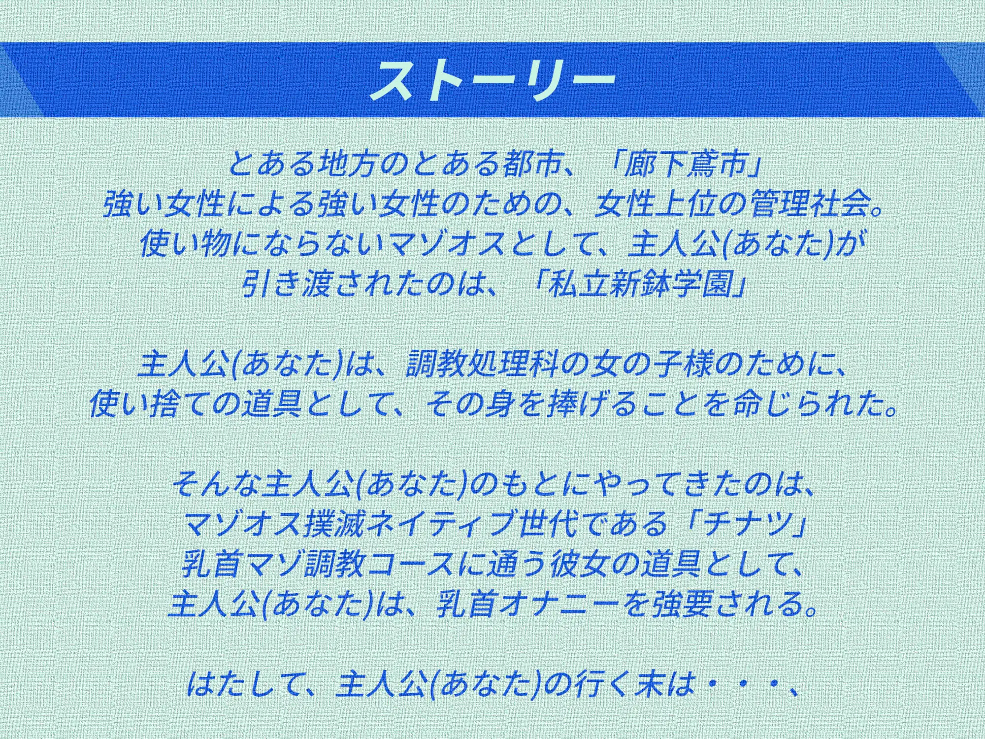 私立新鉢学園調教処理科乳首マゾ調教コース