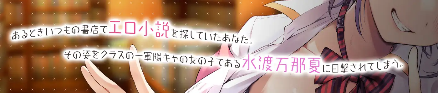 ドスケベASMRみたいな青春Hを陽キャ彼女の水渡さんと