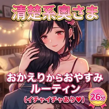 清楚系奥様のお帰り～イチャイチャおやすみシチュエーションボイス♡