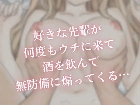 好きな先輩とついに！初…甘々セックス