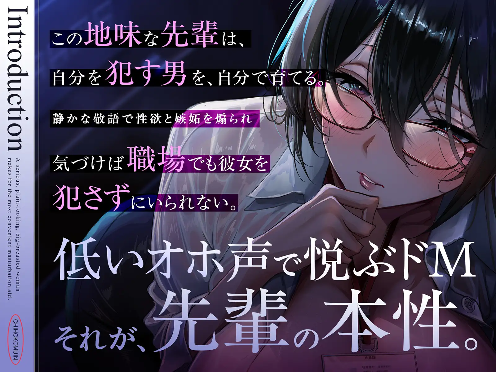 【吐息まみれ♡】地方公務員。～真面目な地味巨乳ほど都合のいいオナホ～ ♯誘い受け ♯心情代弁