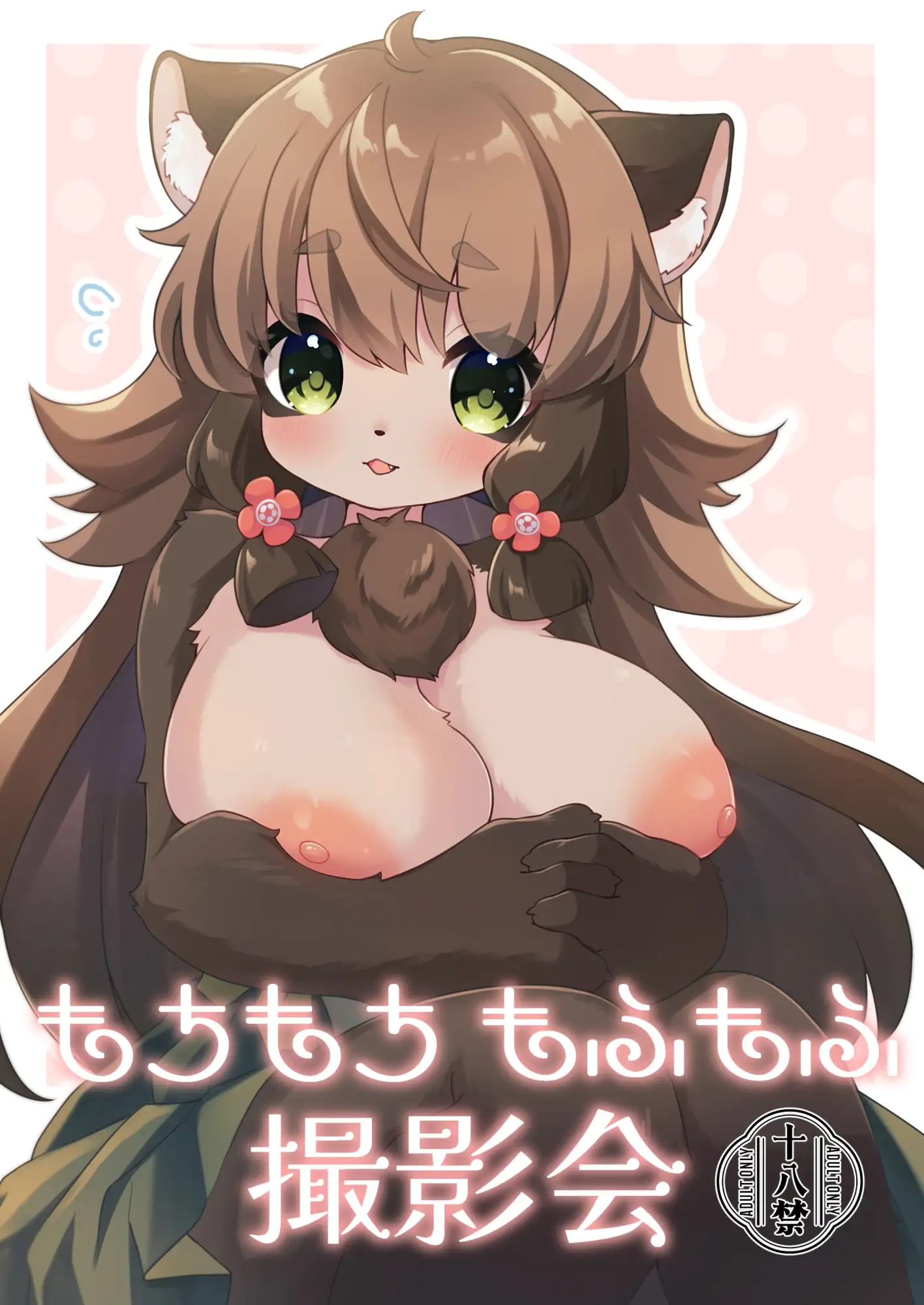 もちもちもふもふ撮影会