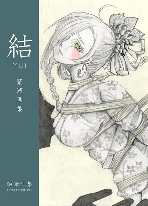 結 緊縛画集