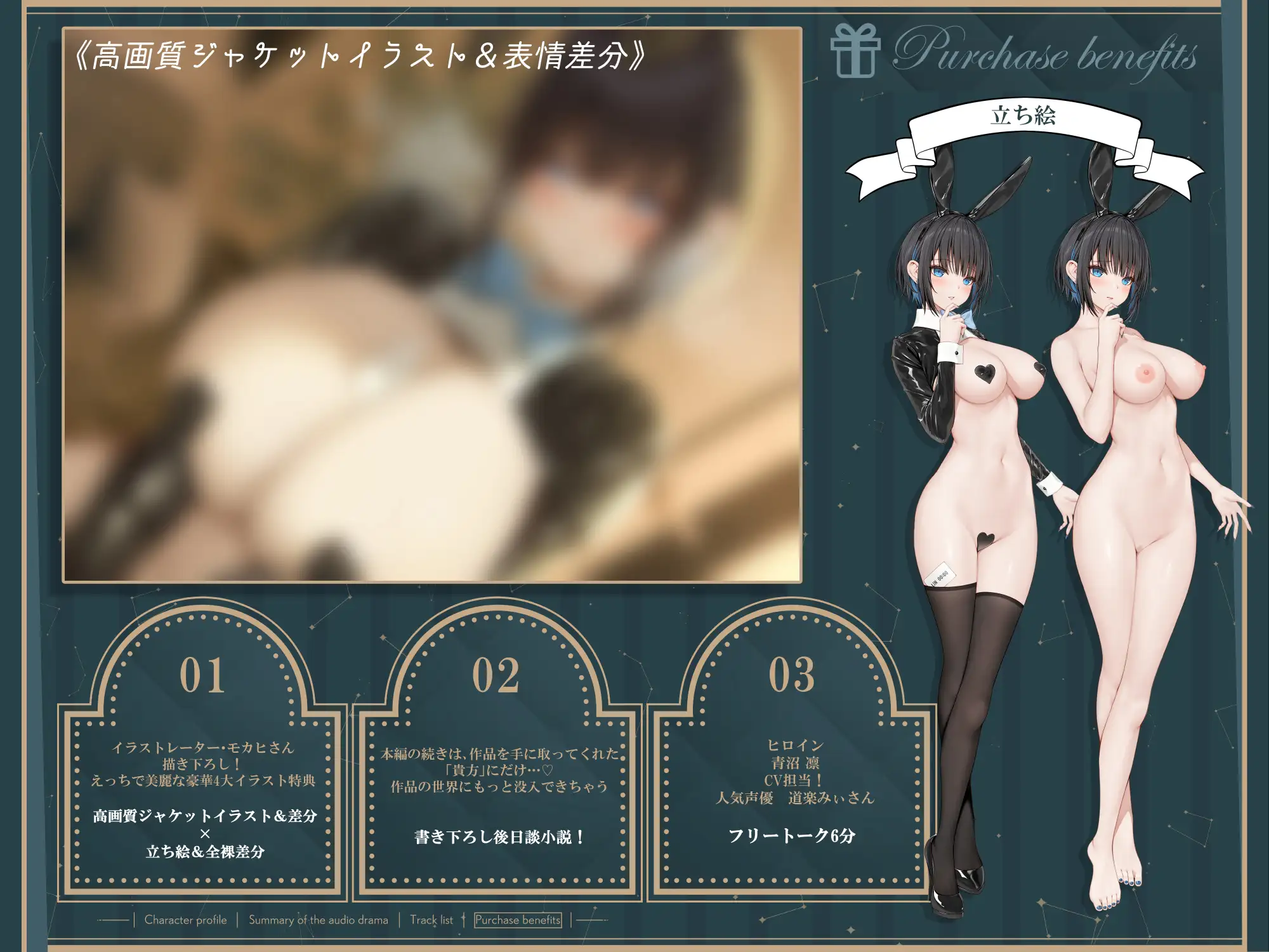 【CV道楽みぃ】深夜0時のうさぎの秘密【バイノーラル/83分】