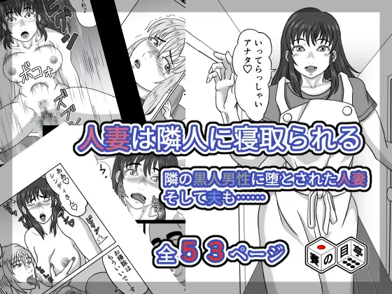 人妻は隣人に寝取られる