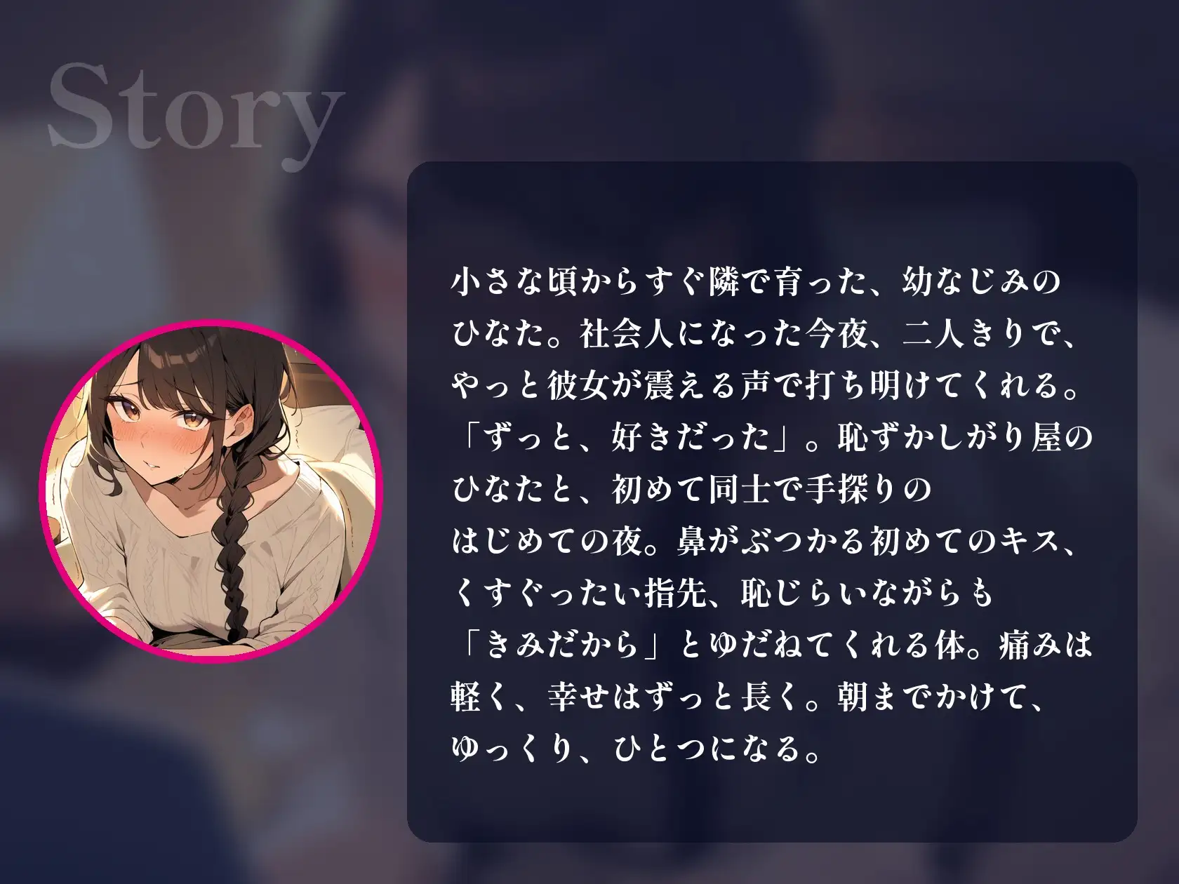 【処女×初体験×中出し】両片思いの幼なじみと、はじめての夜。恥ずかしがりで、震える声で「きみで、いい?」って全部ゆだねてくれる、あまあま初エッチ【60分】