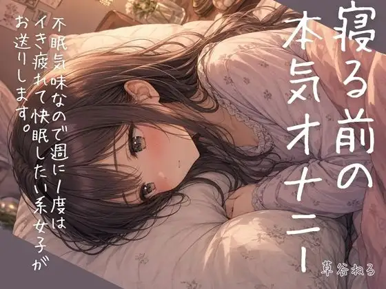 【実演】寝る前の本気オナニー～不眠気味なので週に1度はイき疲れて快眠したい系女子がお送りします～