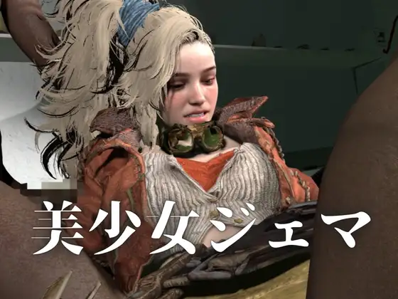 【モンハン】加工屋ジェマちゃん服従‐屋外プレイと室内3P【2本約56分|Mon〇ter hunter GEMMA|MH】