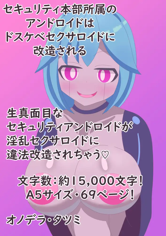 セキュリティ本部所属のアンドロイドはドスケベセクサロイドに改造される