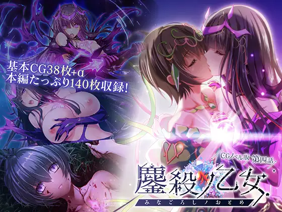 鏖殺ノ乙女. CGノベル版 第四話