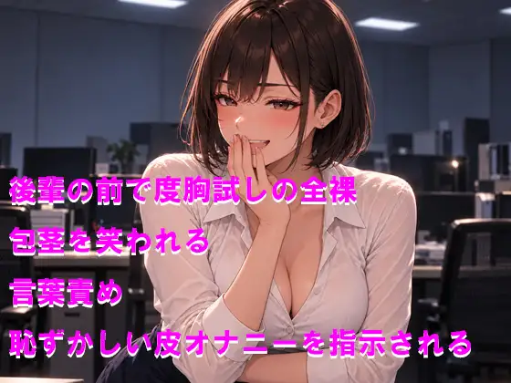 生意気な後輩に包茎を優しくからかわれる