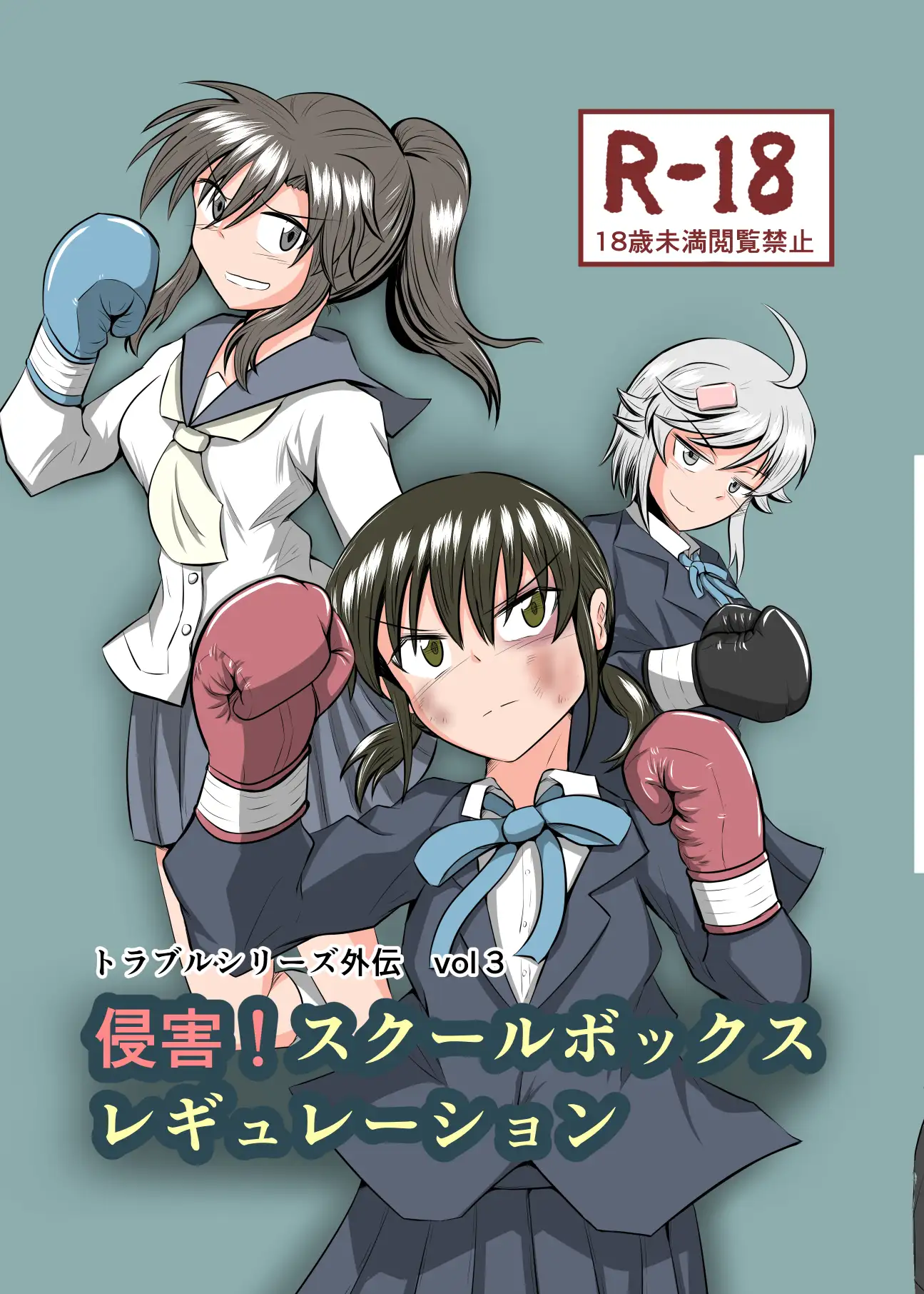 侵害！スクールボックスレギュレーション