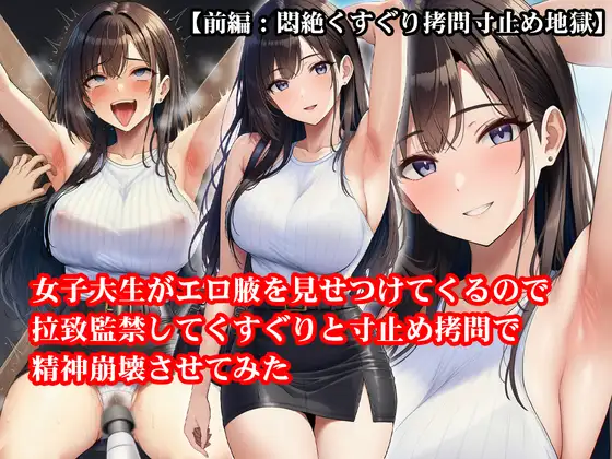 『女子大生がエロ腋を見せつけてくるので拉致監禁してくすぐりと寸止め○問で精神崩壊させてみた』【前編:悶絶くすぐり○問寸止め地獄】