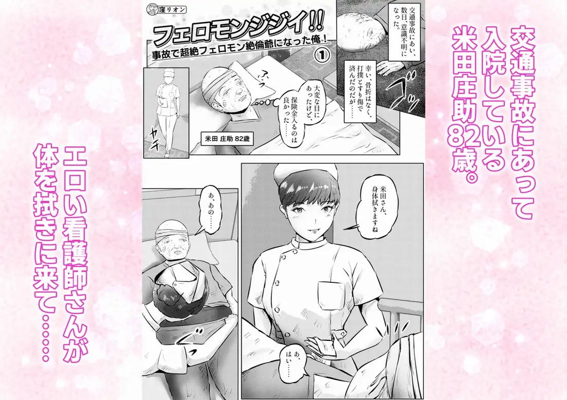 フェロモンジジイ！！ 事故で超絶フェロモン絶倫爺になった俺！ 1話(全4話)
