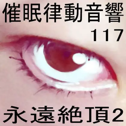 催○律動音響117_永遠絶頂2