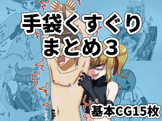 手袋くすぐりまとめ3(FANBOX)