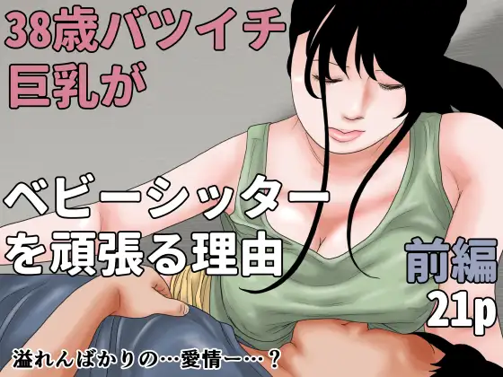 38歳バツイチ巨乳がベビーシッターを頑張る理由 前編