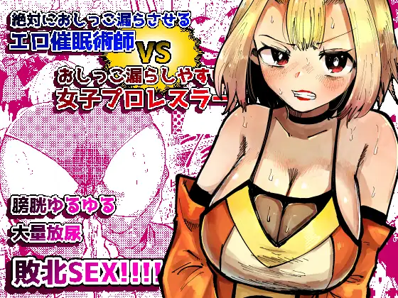 絶対におしっこ漏らさせるエロ催○術師VSおしっこ漏らしやすい女子プロレスラー