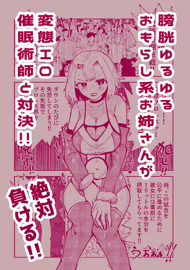 絶対におしっこ漏らさせるエロ催○術師VSおしっこ漏らしやすい女子プロレスラー