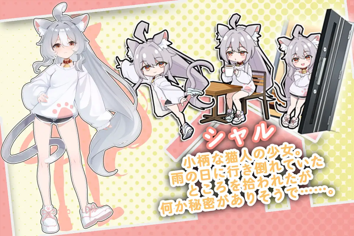 ネコミミちっぱい少女、拾いました。~いちゃラブ同棲ライフSLG~