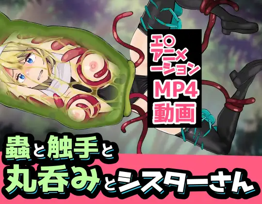 蟲と触手と丸呑みとシスターさん