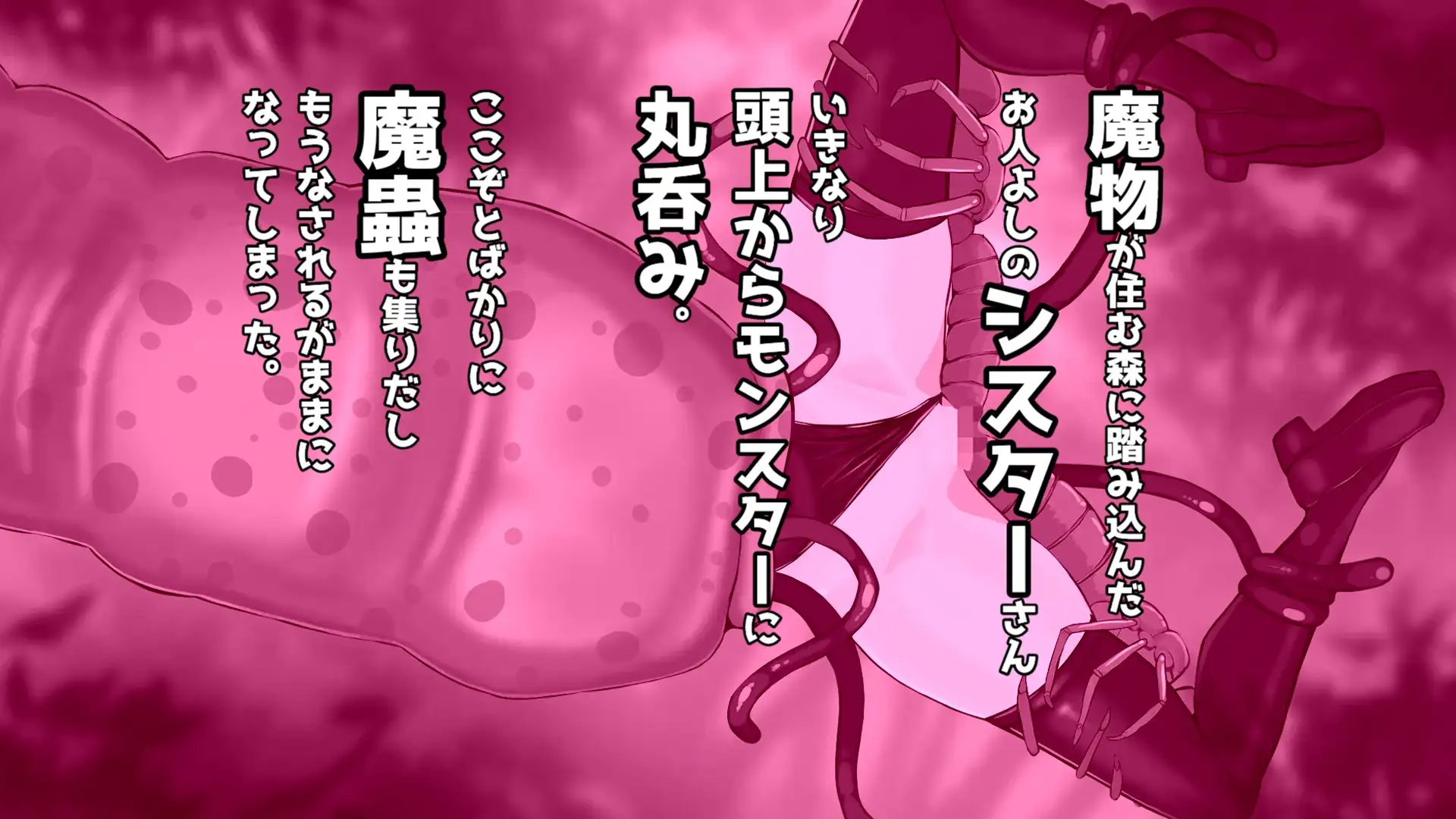 蟲と触手と丸呑みとシスターさん