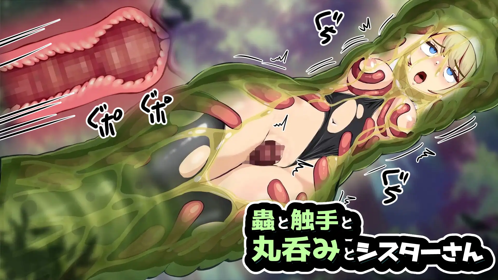 蟲と触手と丸呑みとシスターさん