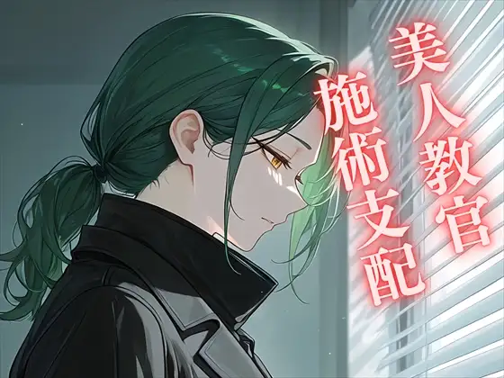 【偽りの施術】病魔に侵された女教官 ～治療と信じた白衣の手に、身を預けて堕ちる～