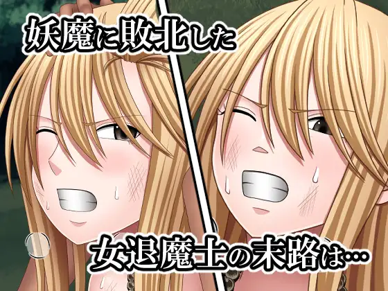 敗北した女退魔士の末路5
