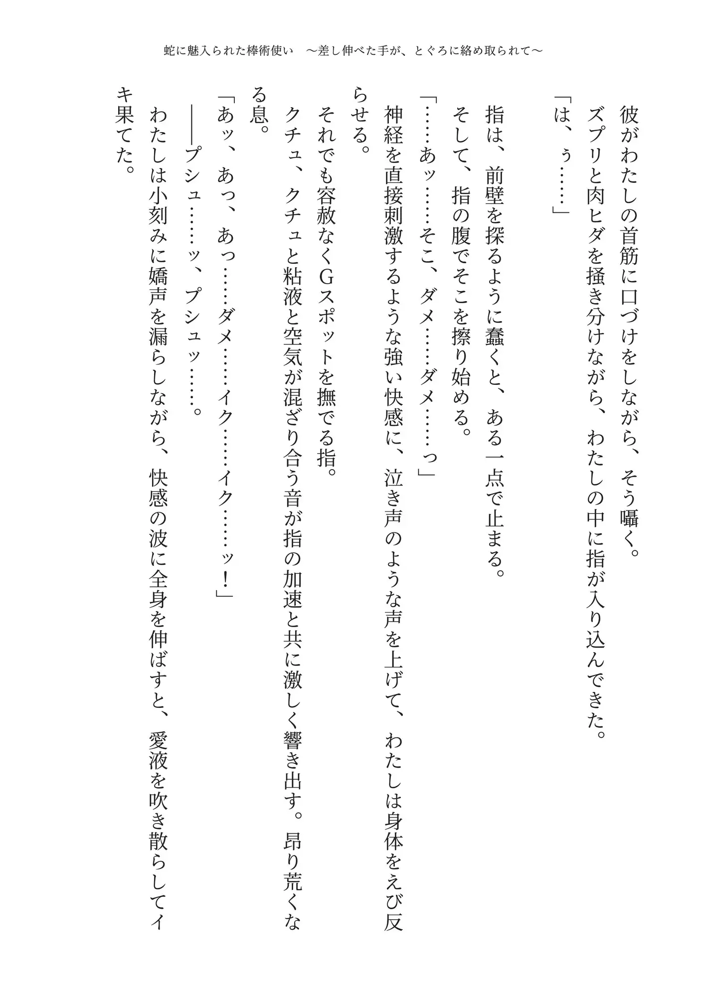 【蛇縛】蛇に魅入られた棒術使い ～差し伸べた手が、とぐろに絡め取られて～