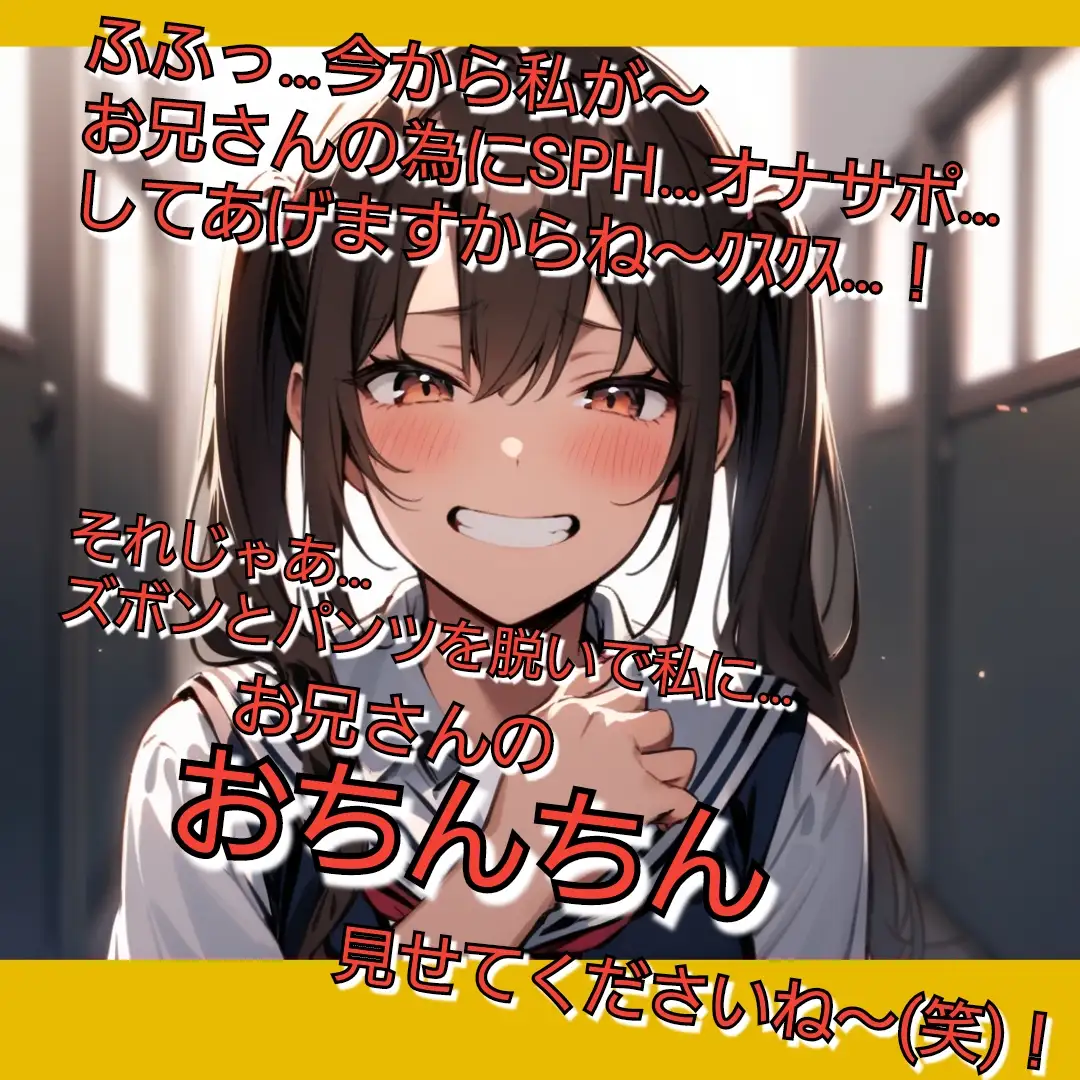 いじめっ娘倶楽部のSPHボイス SPHオナニーサポート キミのオナニー見てあげる♡ 【小悪魔年下JK編】