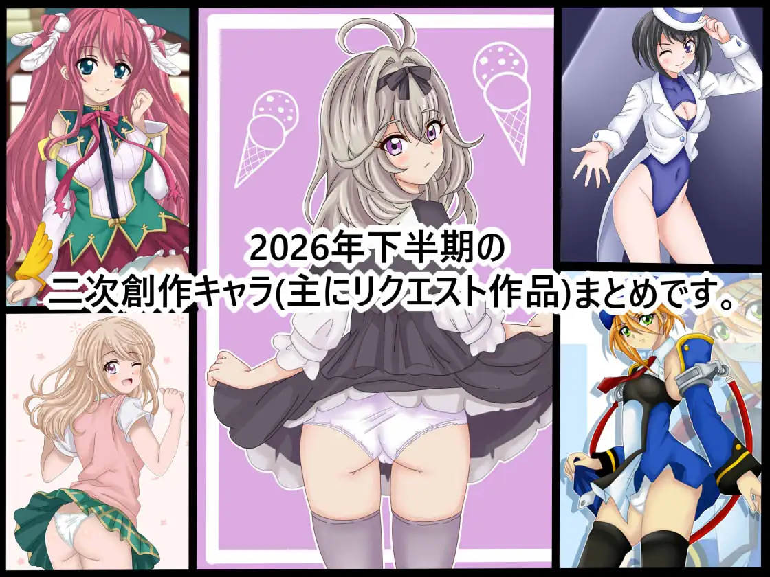 【虹コレVol.32】 2026年下半期18禁二次創作イラスト50(コレ)クション 前編