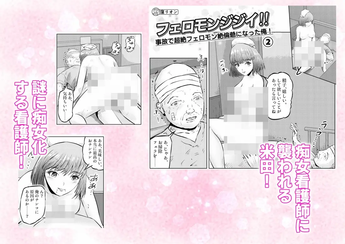 フェロモンジジイ！！ 事故で超絶フェロモン絶倫爺になった俺！ 2話(全4話)