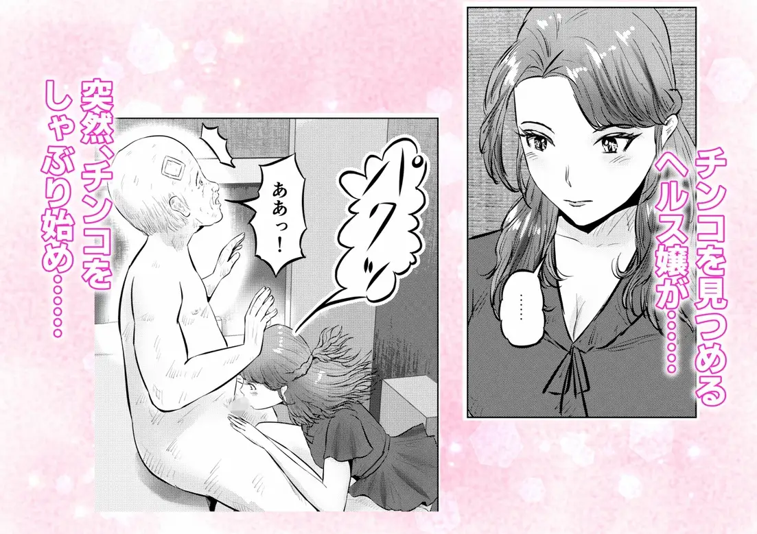 フェロモンジジイ！！ 事故で超絶フェロモン絶倫爺になった俺！ 2話(全4話)