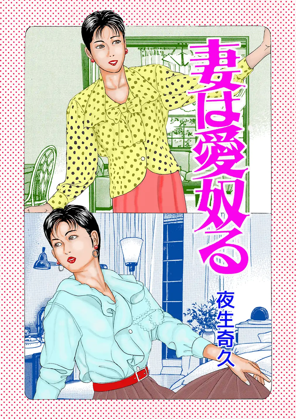 夜生奇久作品集24 性奴飼育3作品
