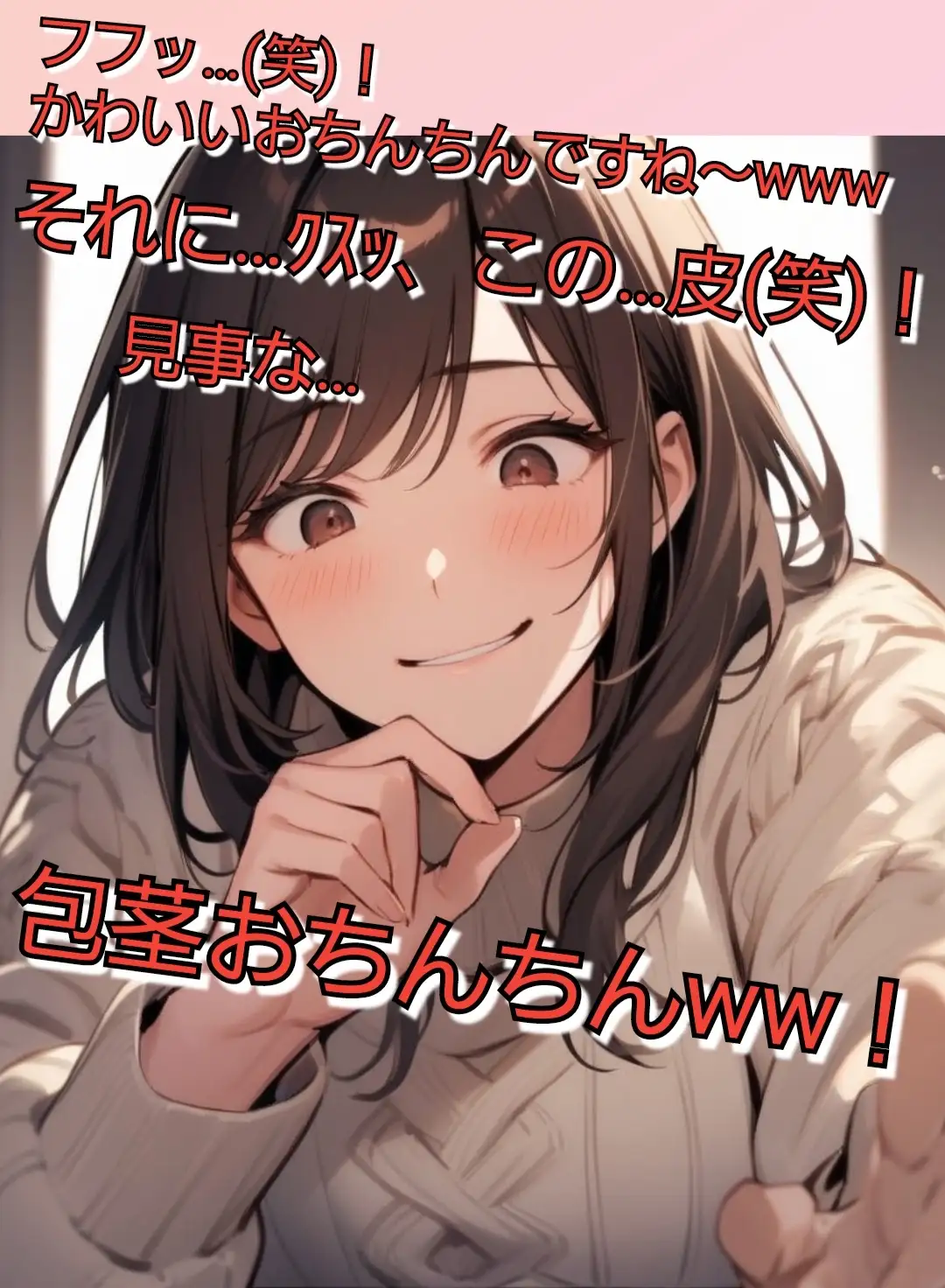 いじめっ娘倶楽部の短小包茎虐め SPHオナニーサポート キミのオナニー見てあげる♡ 【ソフトSお姉さん編】