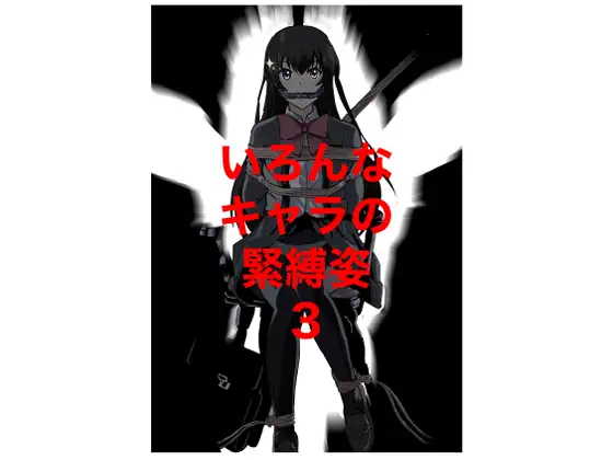 いろんなキャラの緊縛姿3