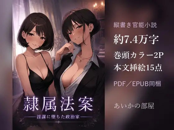 隷属法案 ―淫謀に堕ちた政治家―