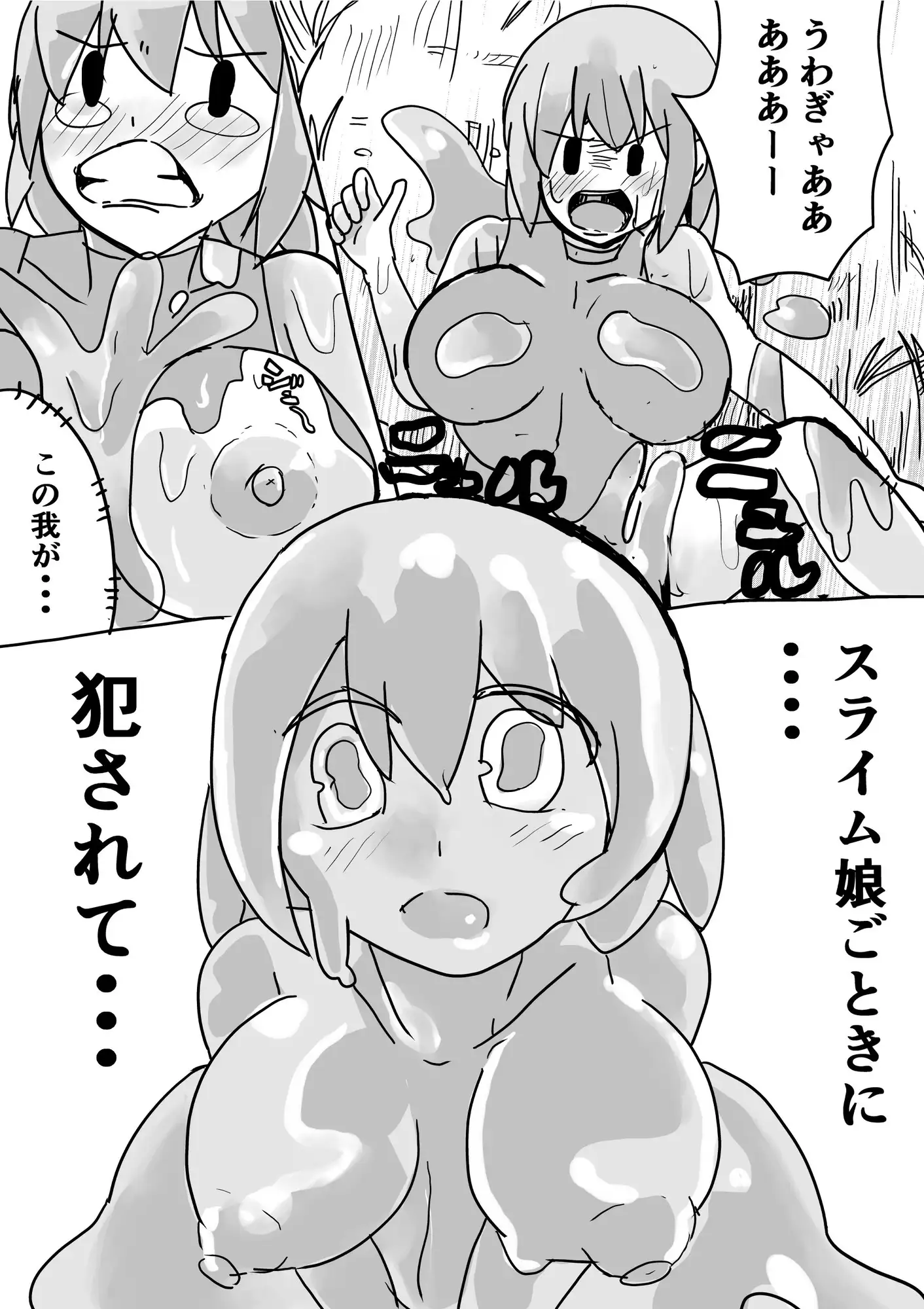 スライム娘に犯されぬ